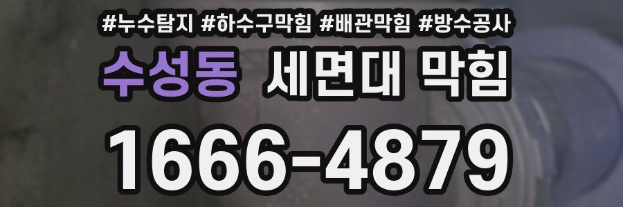 수성동 세면대 막힘
