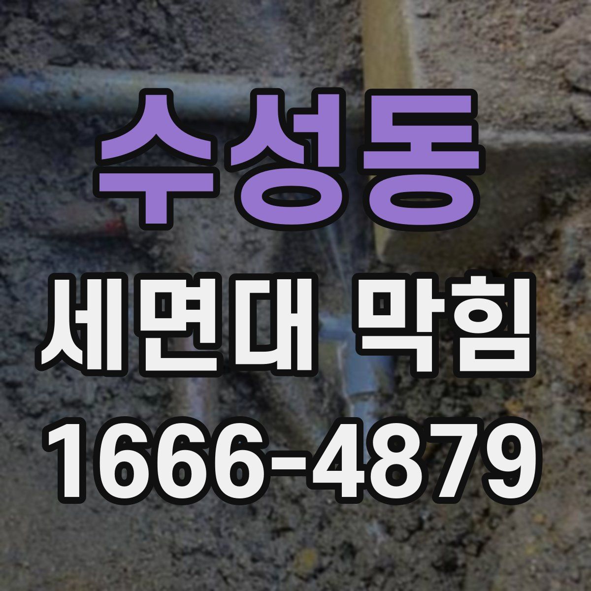 수성동 세면대 막힘