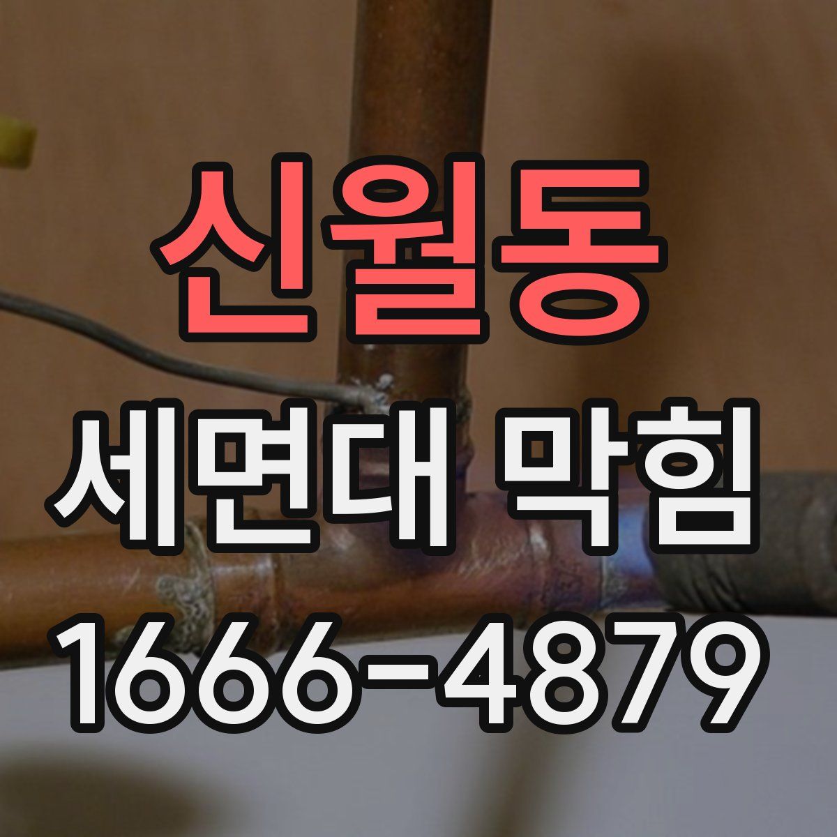 신월동 세면대 막힘