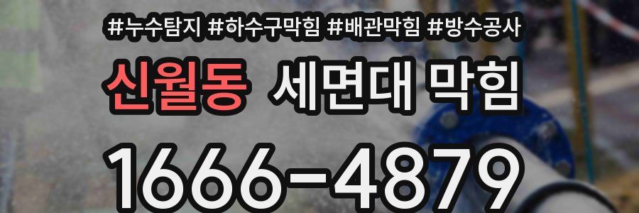 신월동 세면대 막힘
