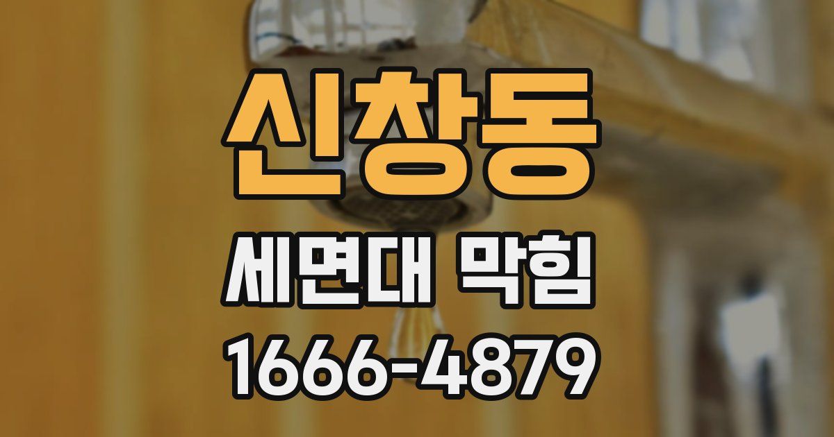 신창동 세면대 막힘