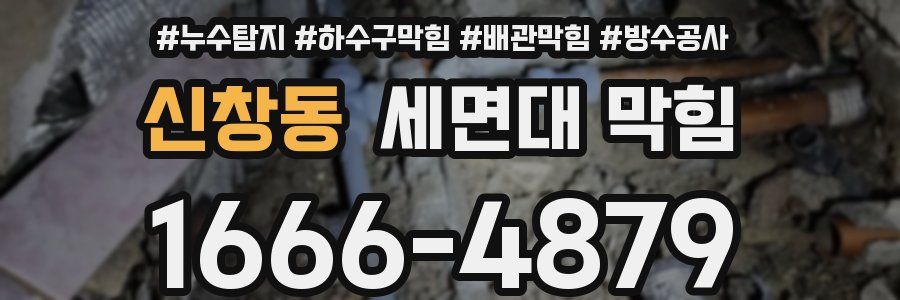신창동 세면대 막힘