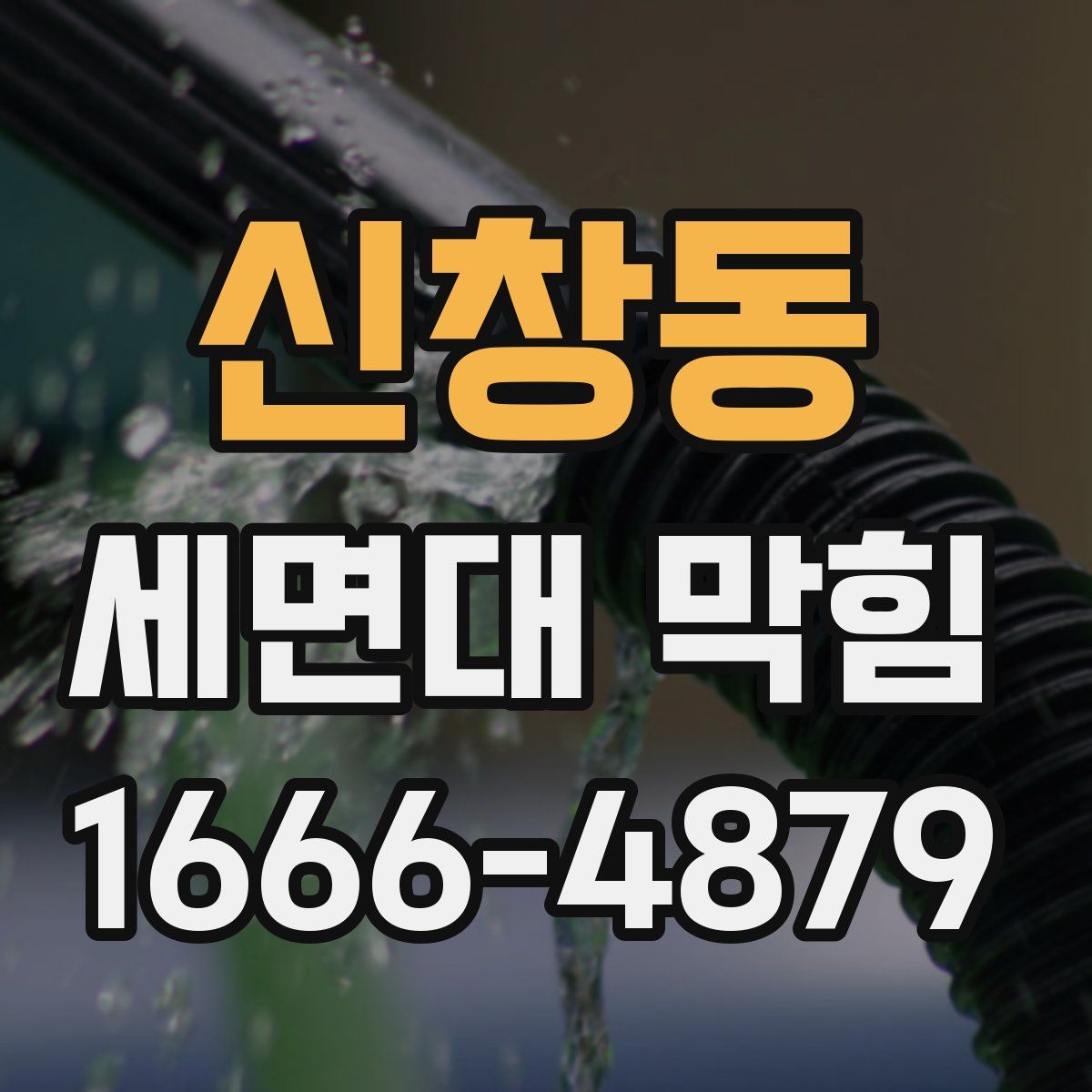 신창동 세면대 막힘