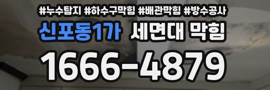 신포동1가 세면대 막힘