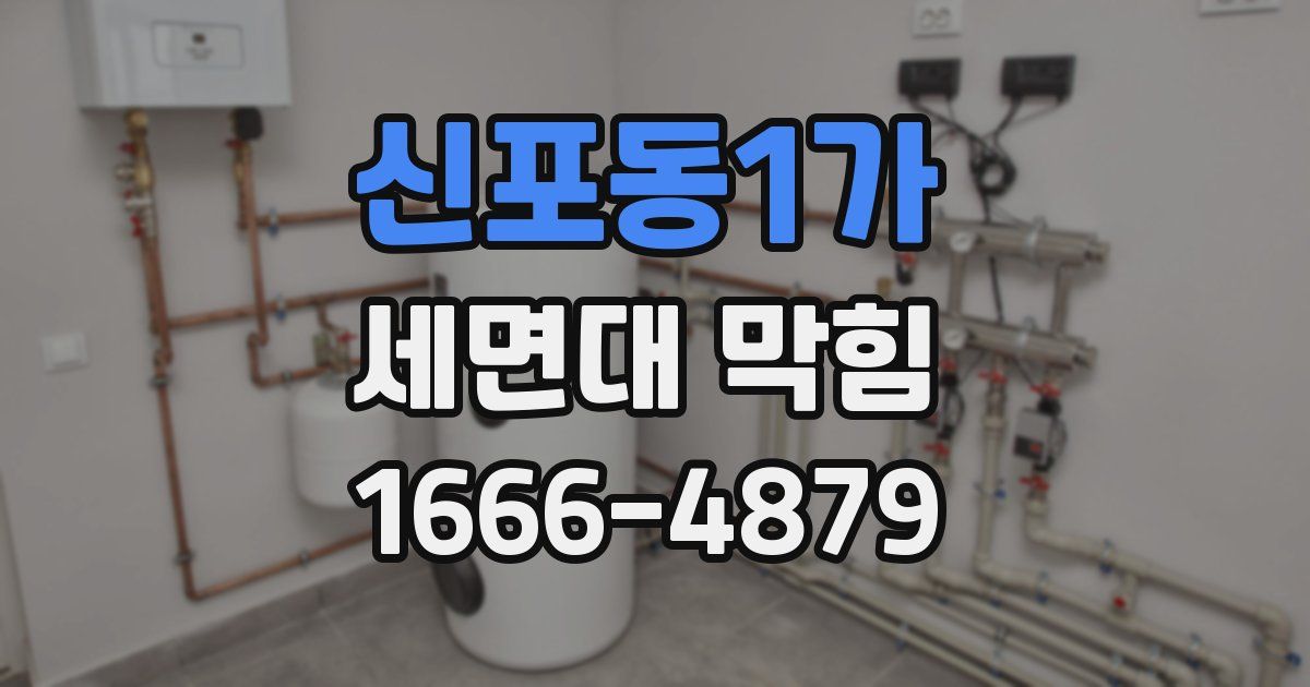 신포동1가 세면대 막힘