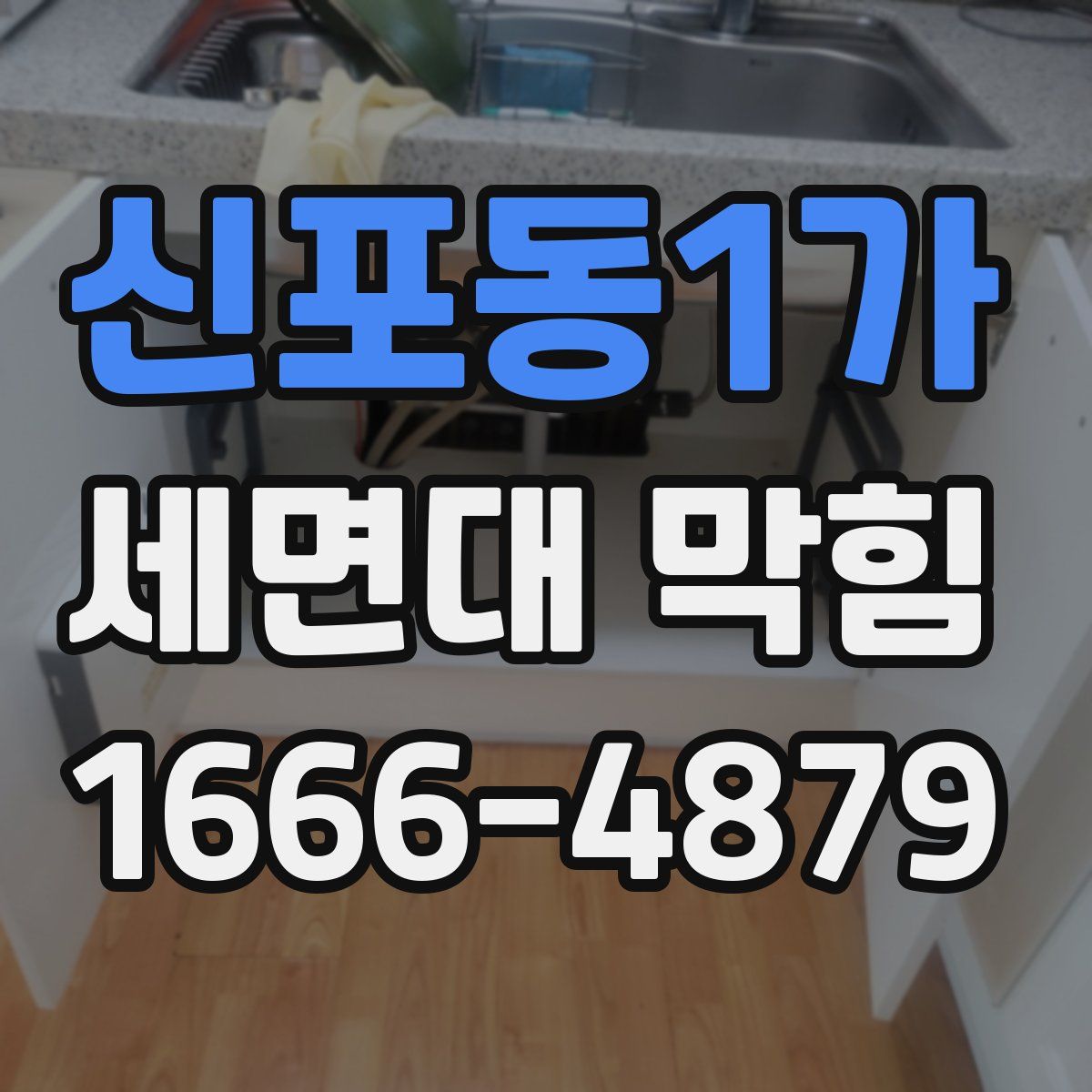 신포동1가 세면대 막힘