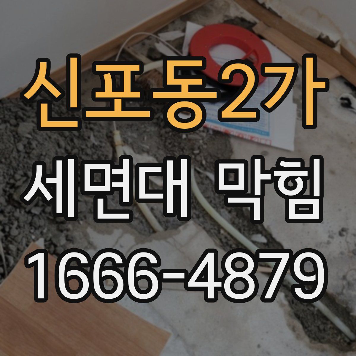 신포동2가 세면대 막힘