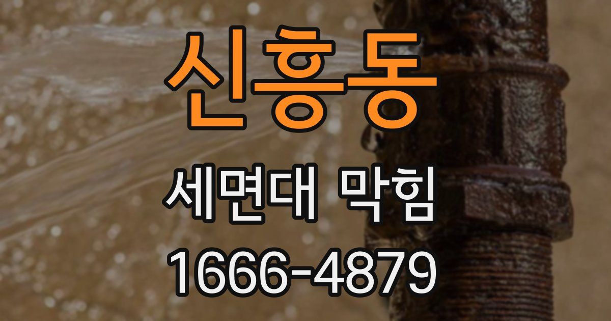 신흥동 세면대 막힘