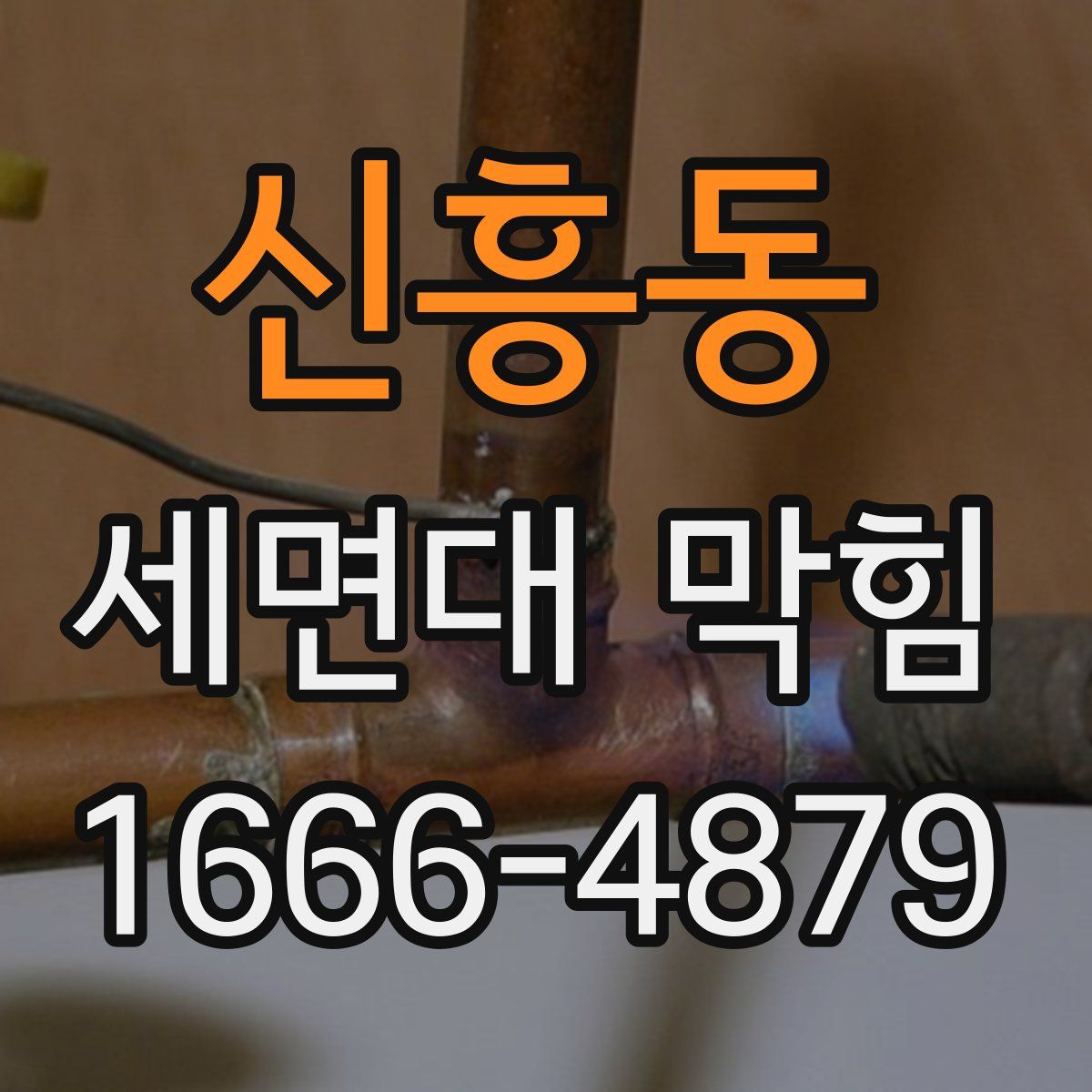 신흥동 세면대 막힘
