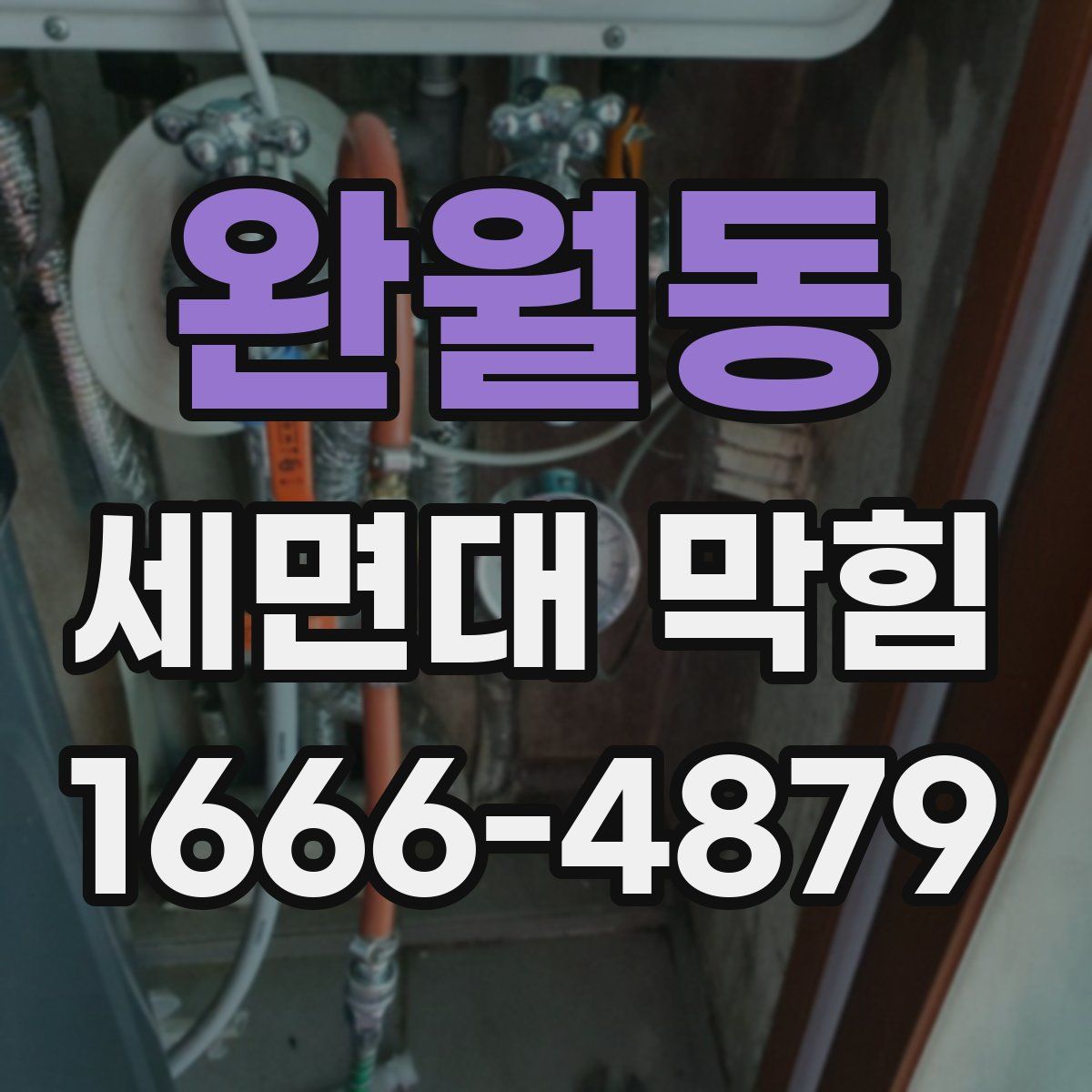 완월동 세면대 막힘