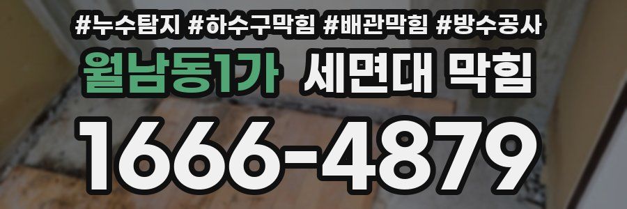 월남동1가 세면대 막힘