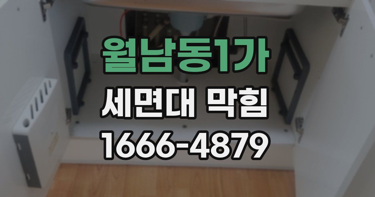 월남동1가 세면대 막힘