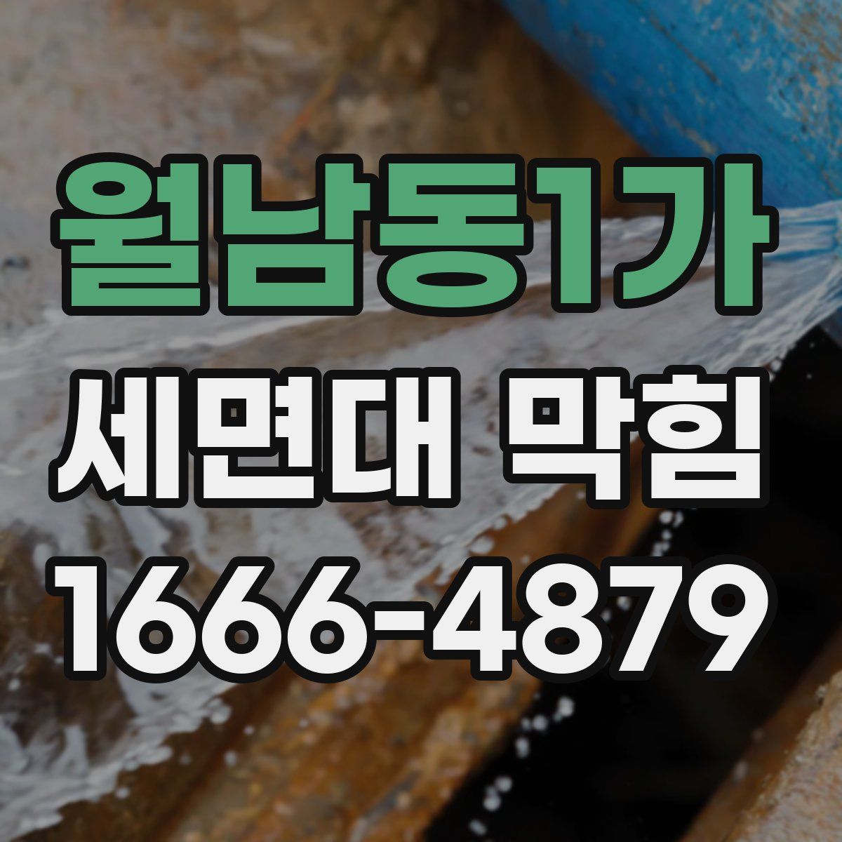 월남동1가 세면대 막힘