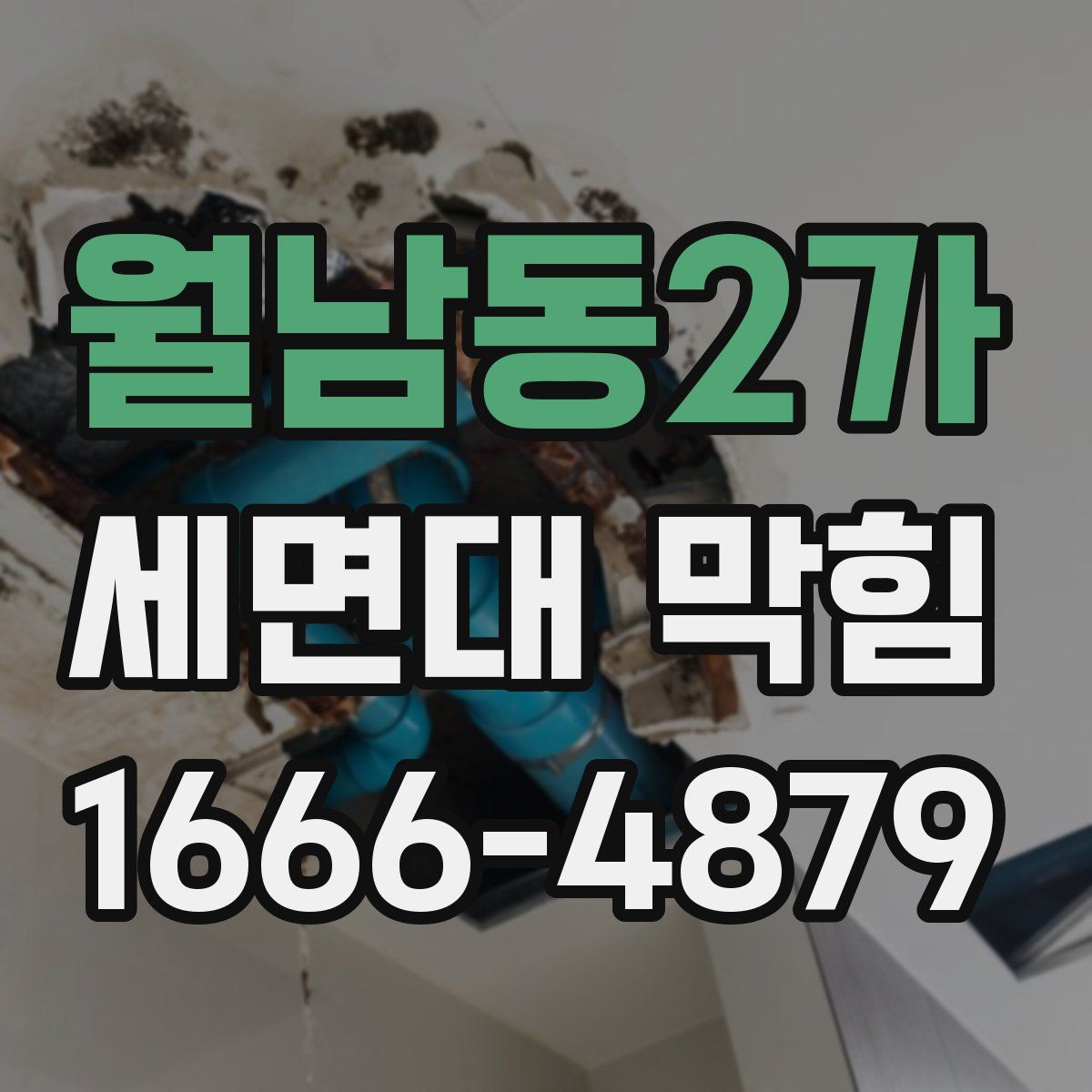 월남동2가 세면대 막힘