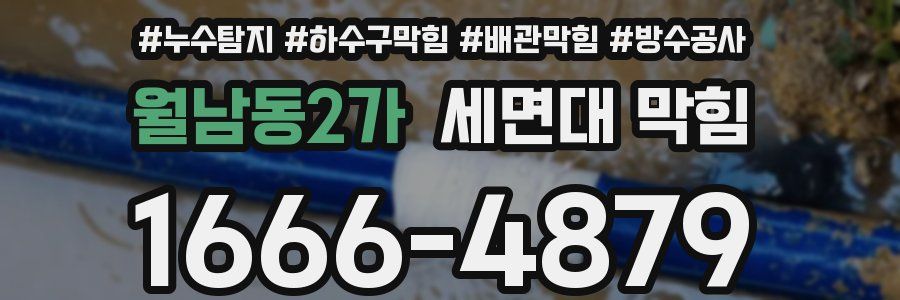 월남동2가 세면대 막힘