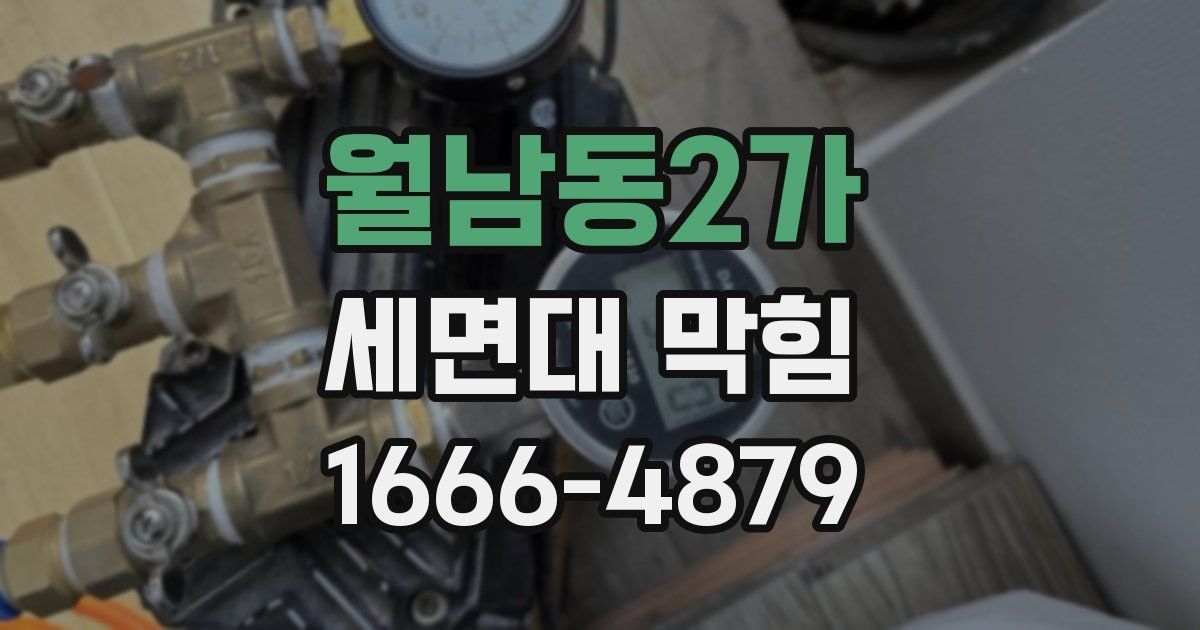 월남동2가 세면대 막힘