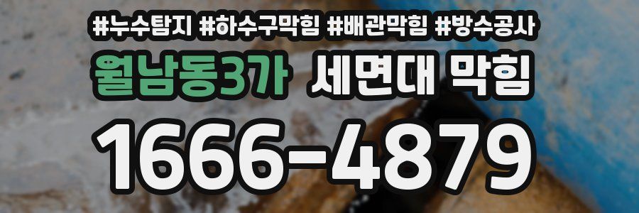 월남동3가 세면대 막힘