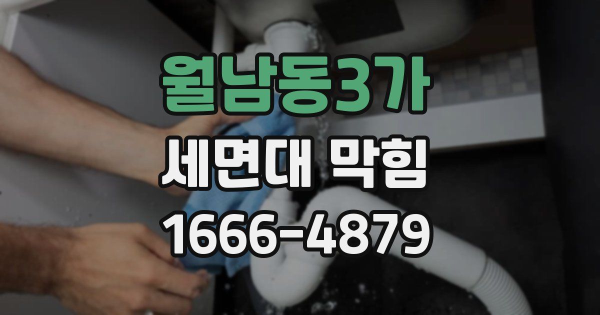 월남동3가 세면대 막힘