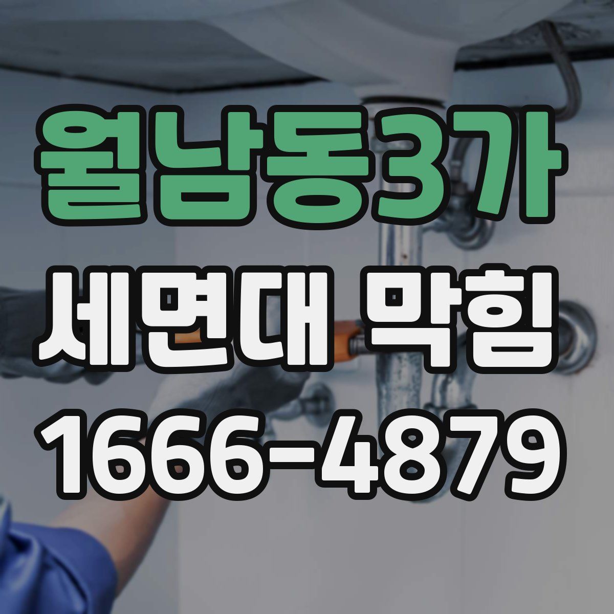 월남동3가 세면대 막힘