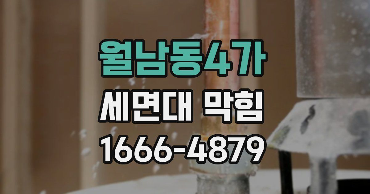 월남동4가 세면대 막힘