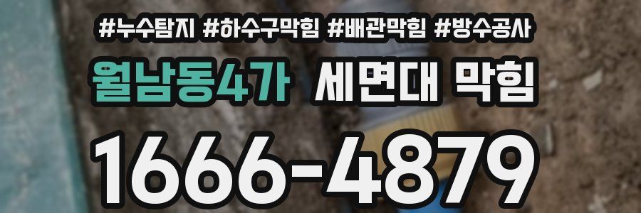 월남동4가 세면대 막힘