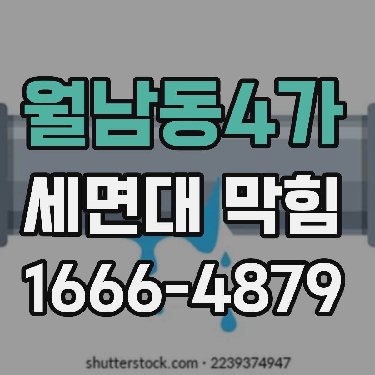 월남동4가 세면대 막힘