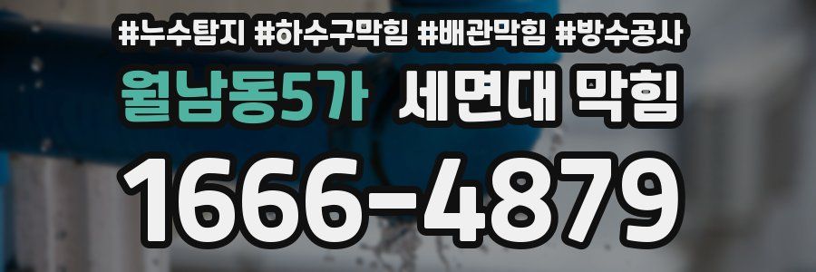 월남동5가 세면대 막힘