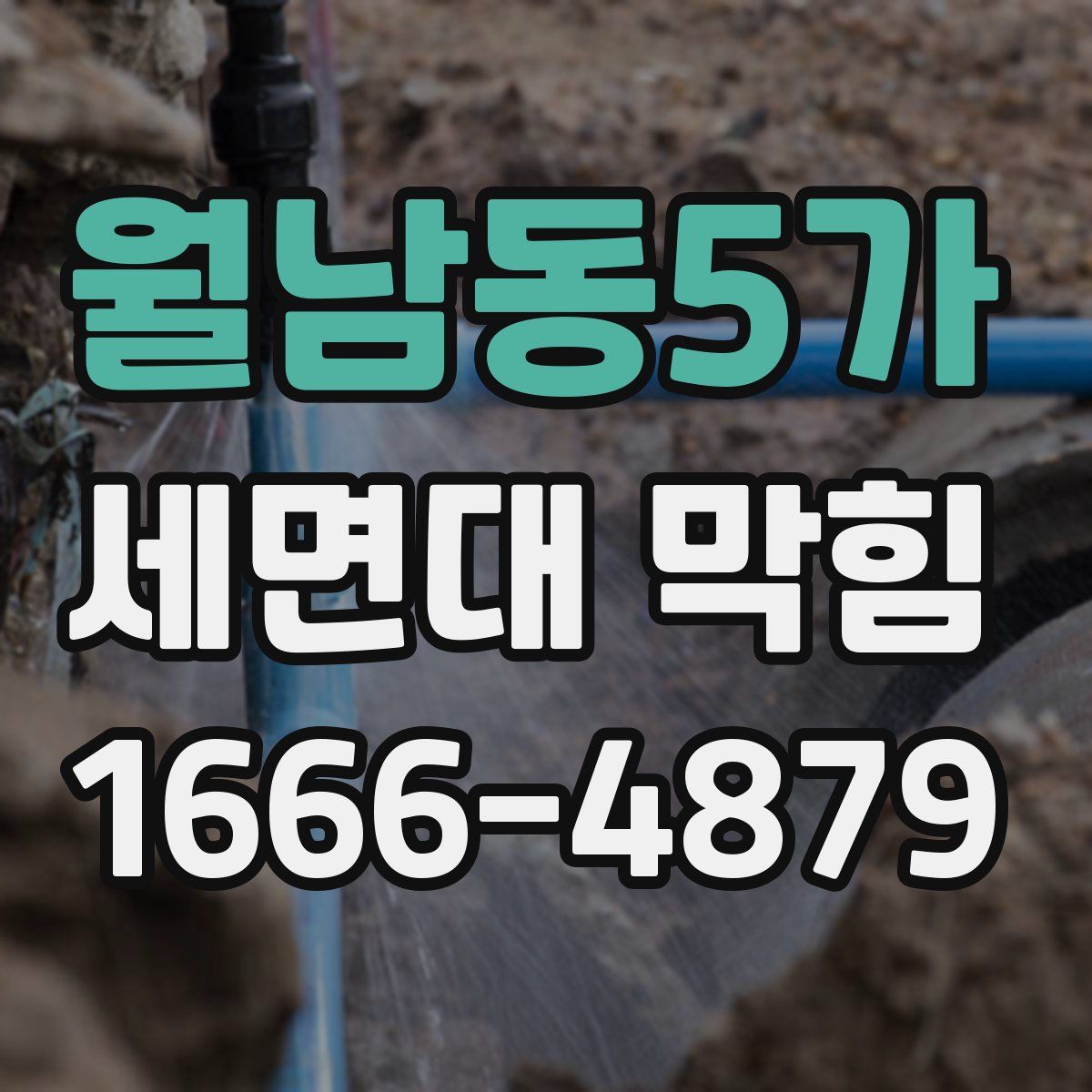 월남동5가 세면대 막힘