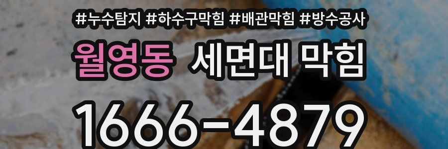 월영동 세면대 막힘