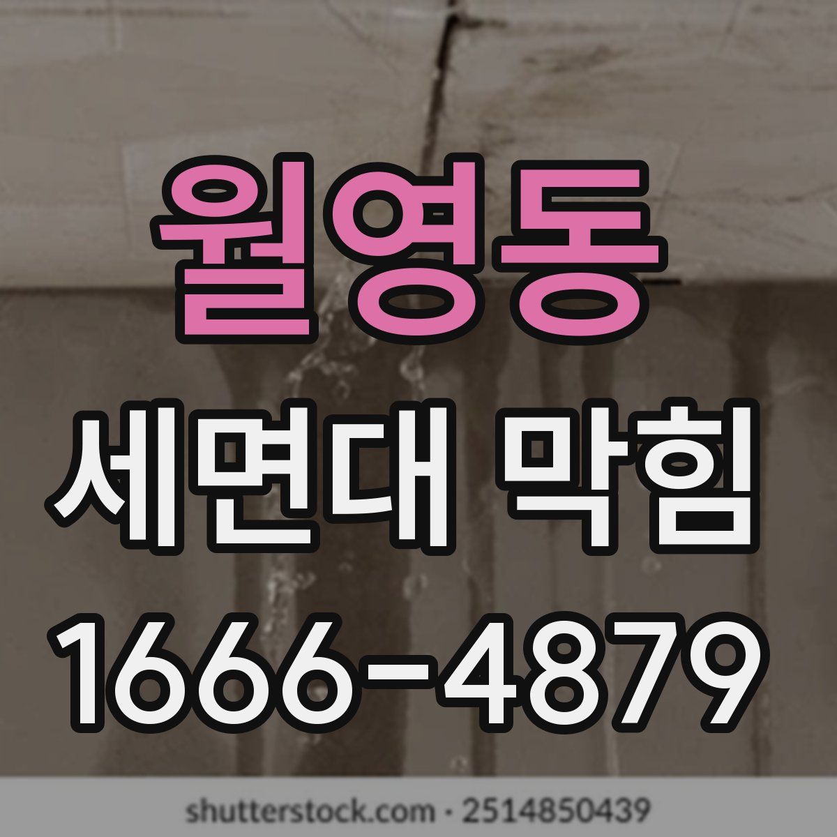 월영동 세면대 막힘
