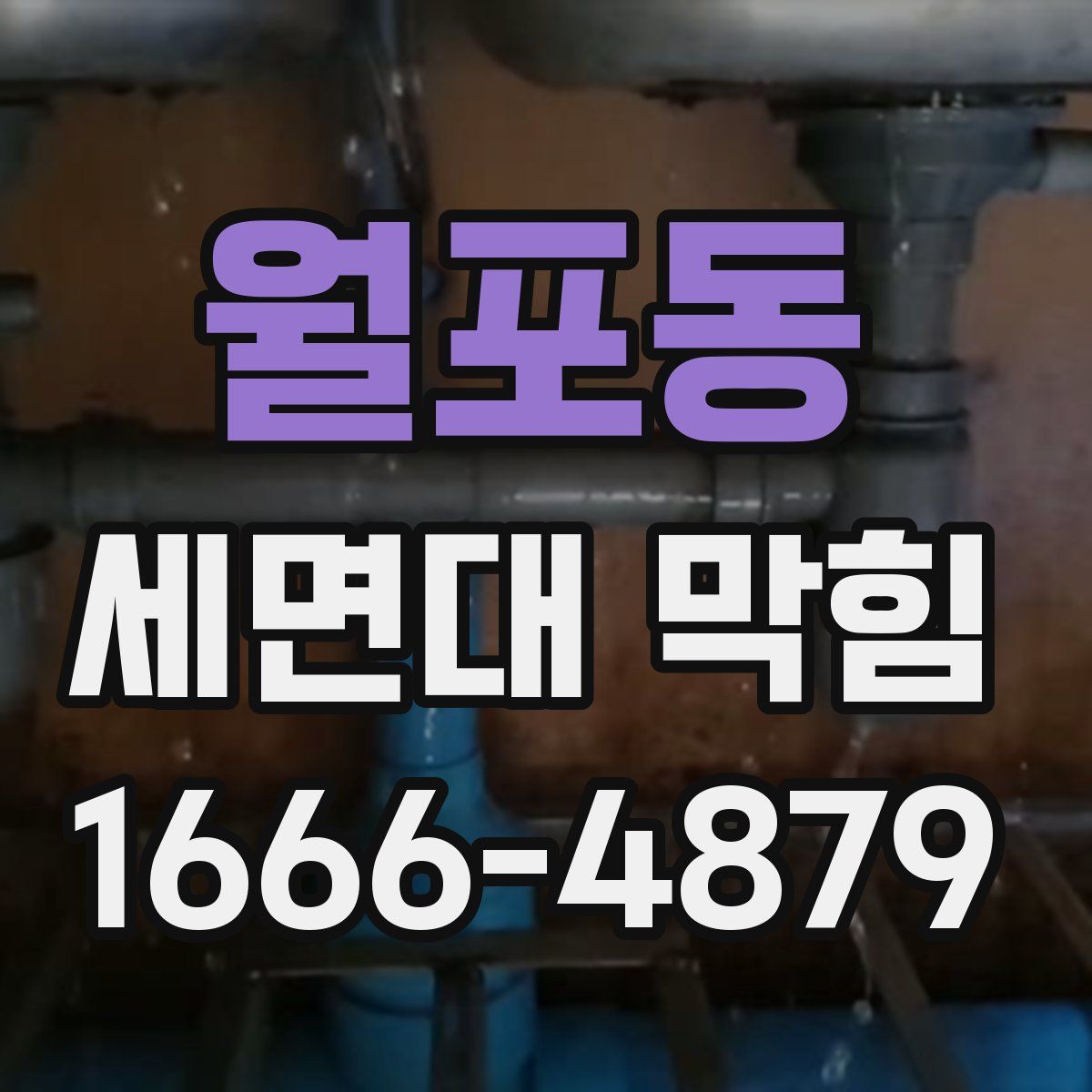 월포동 세면대 막힘