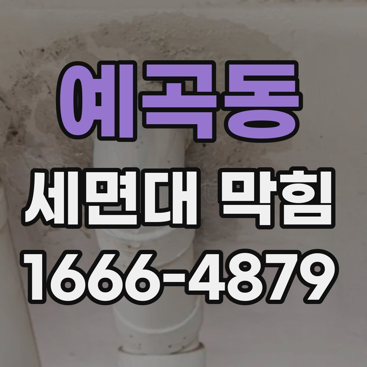 예곡동 세면대 막힘