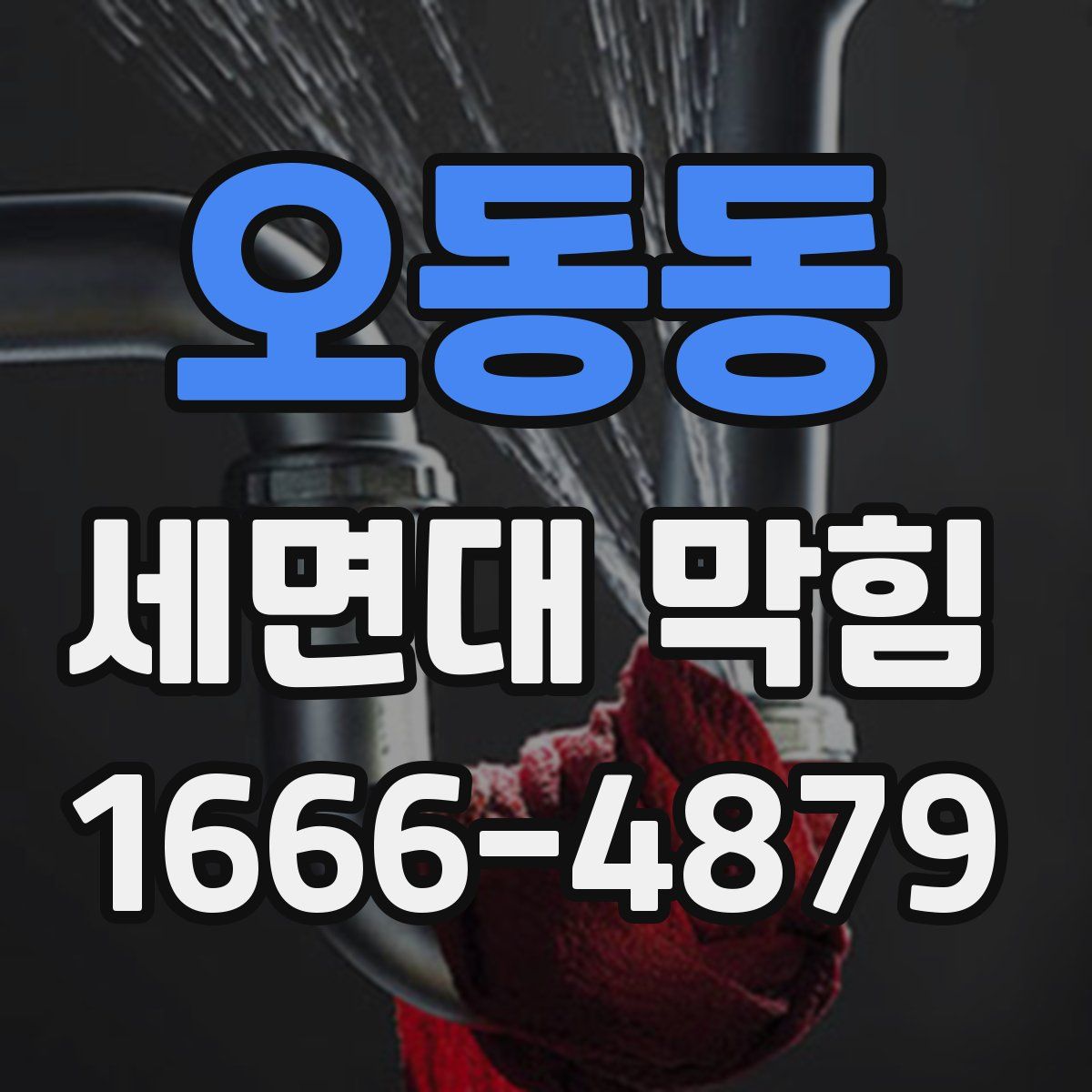 오동동 세면대 막힘