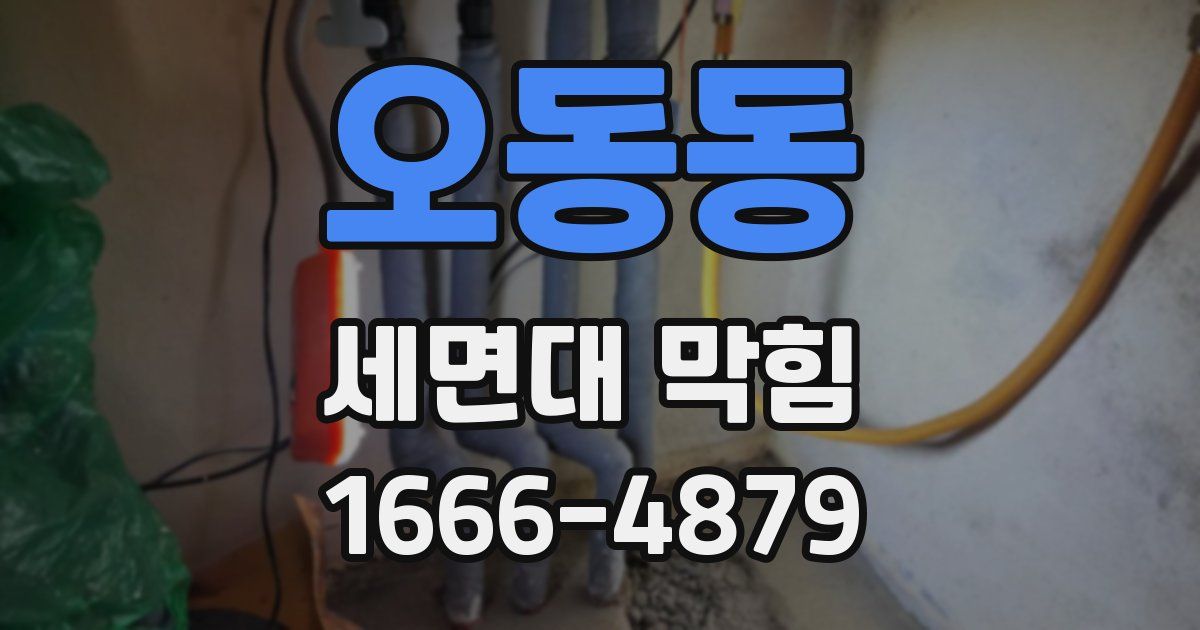 오동동 세면대 막힘