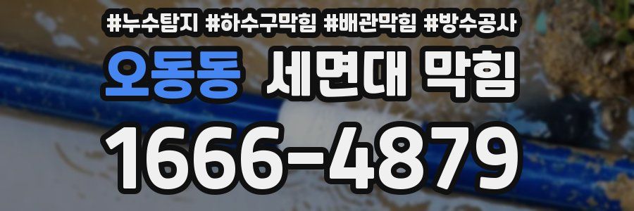 오동동 세면대 막힘