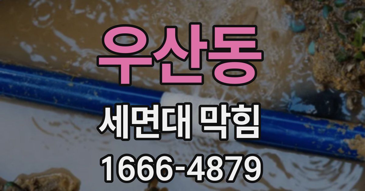 우산동 세면대 막힘