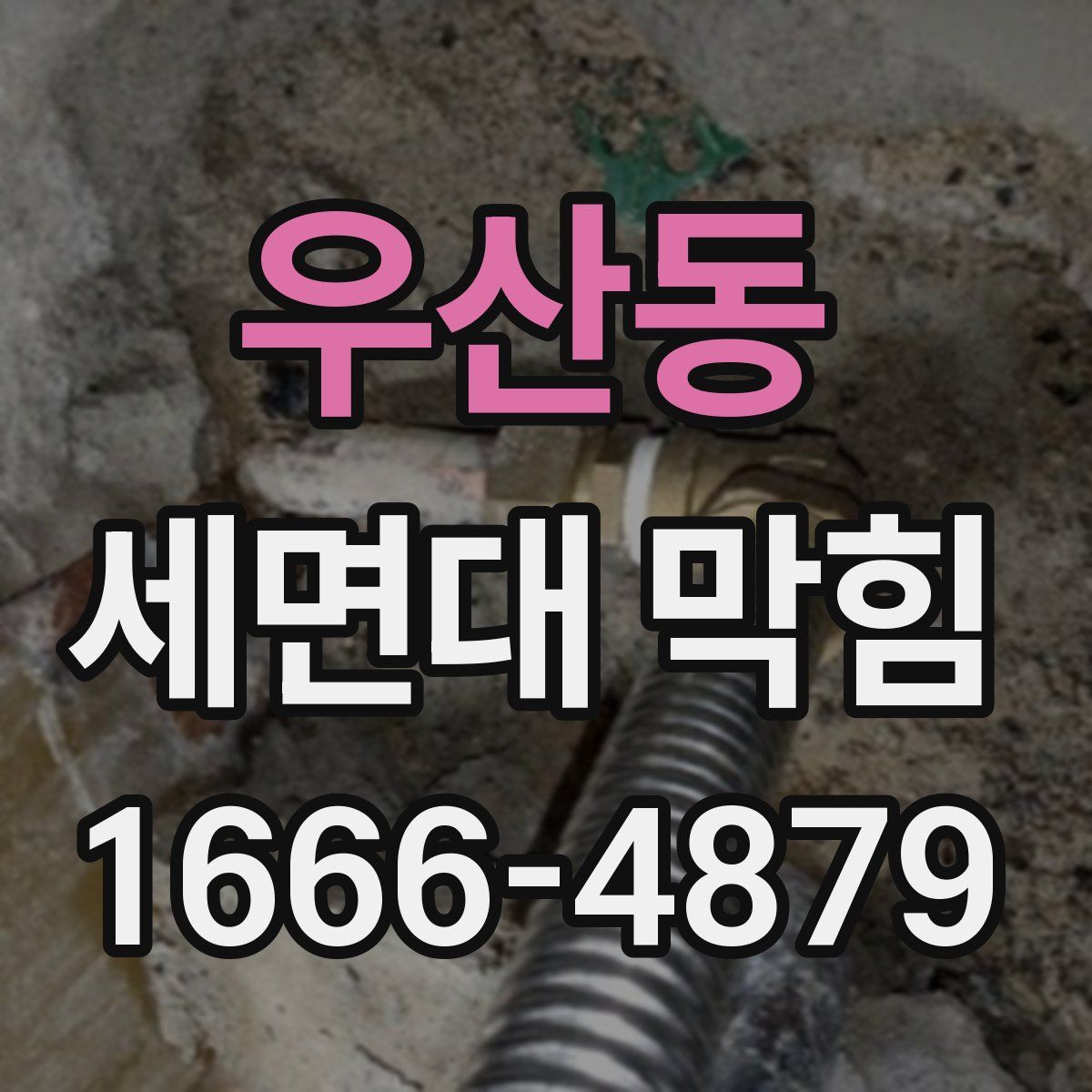 우산동 세면대 막힘