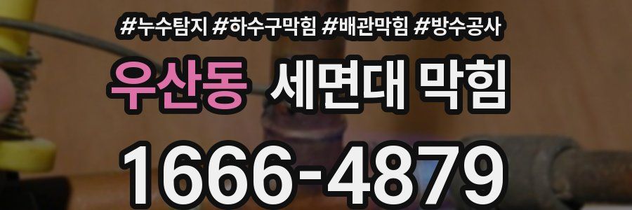 우산동 세면대 막힘