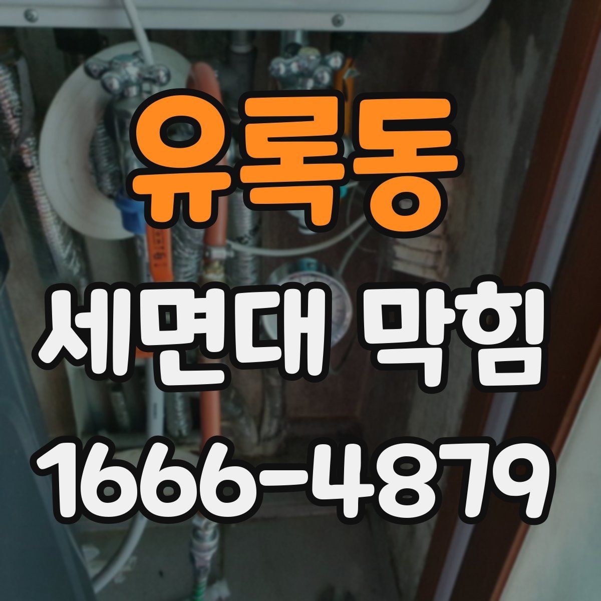 유록동 세면대 막힘