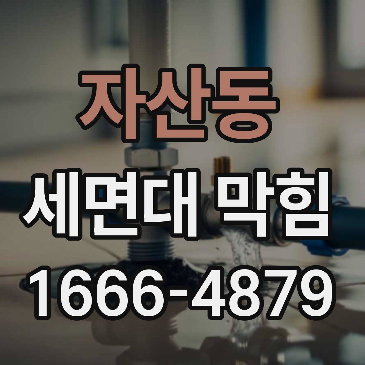 자산동 세면대 막힘 머리카락 원인일 때 처리 방법