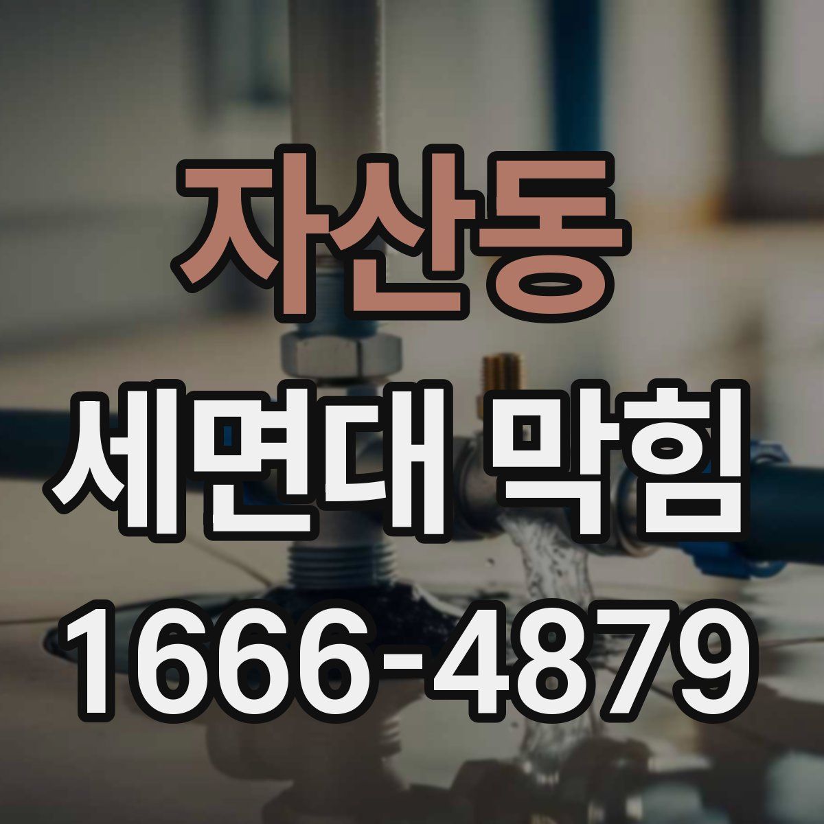 자산동 세면대 막힘
