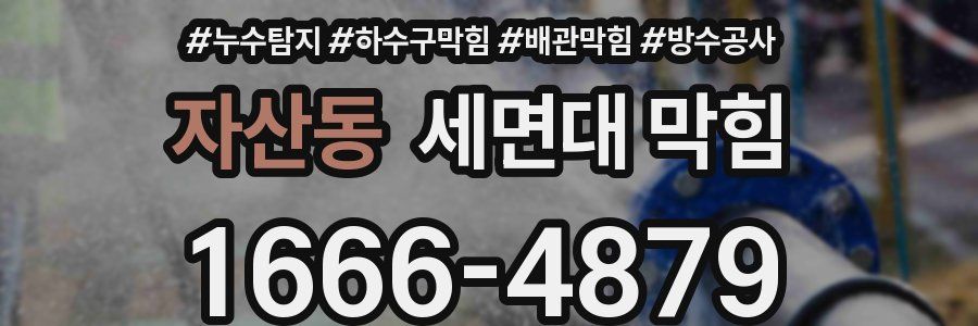 자산동 세면대 막힘