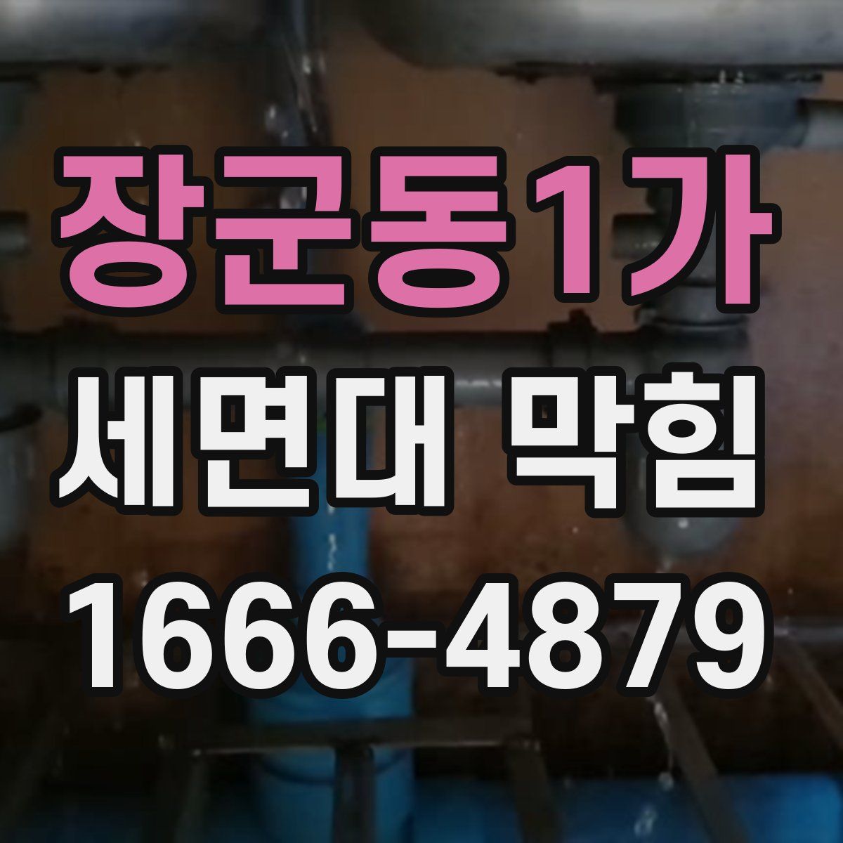 장군동1가 세면대 막힘
