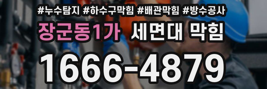 장군동1가 세면대 막힘