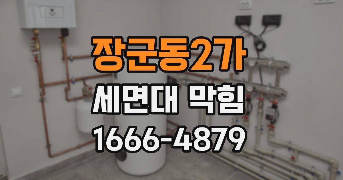 장군동2가 세면대 막힘