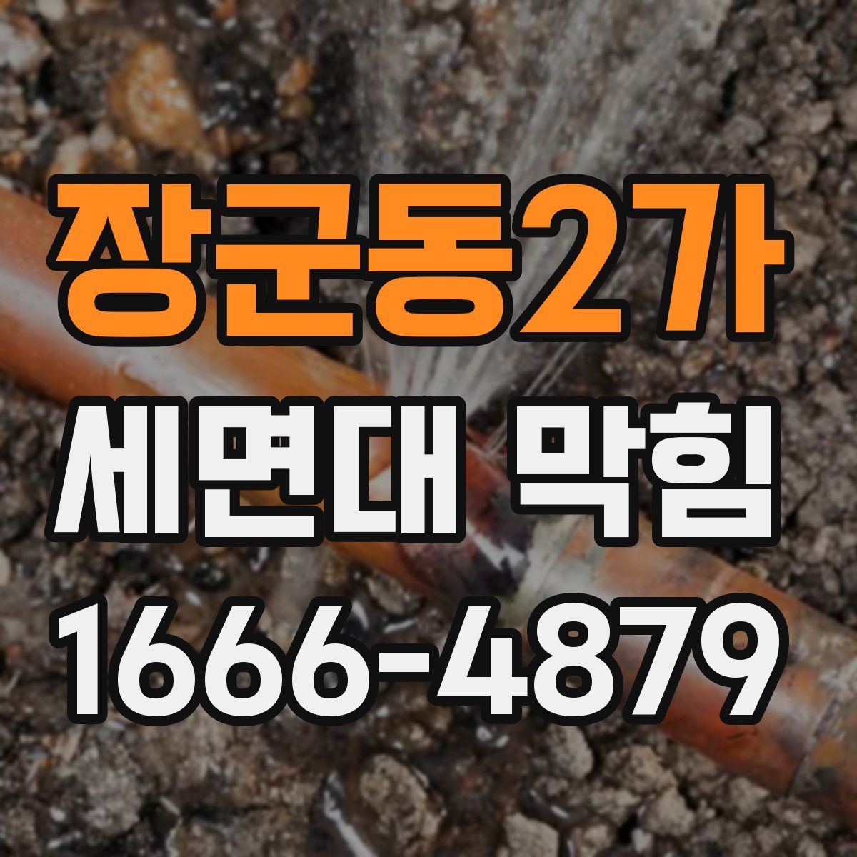 장군동2가 세면대 막힘