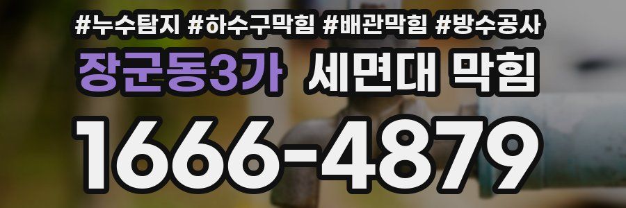 장군동3가 세면대 막힘