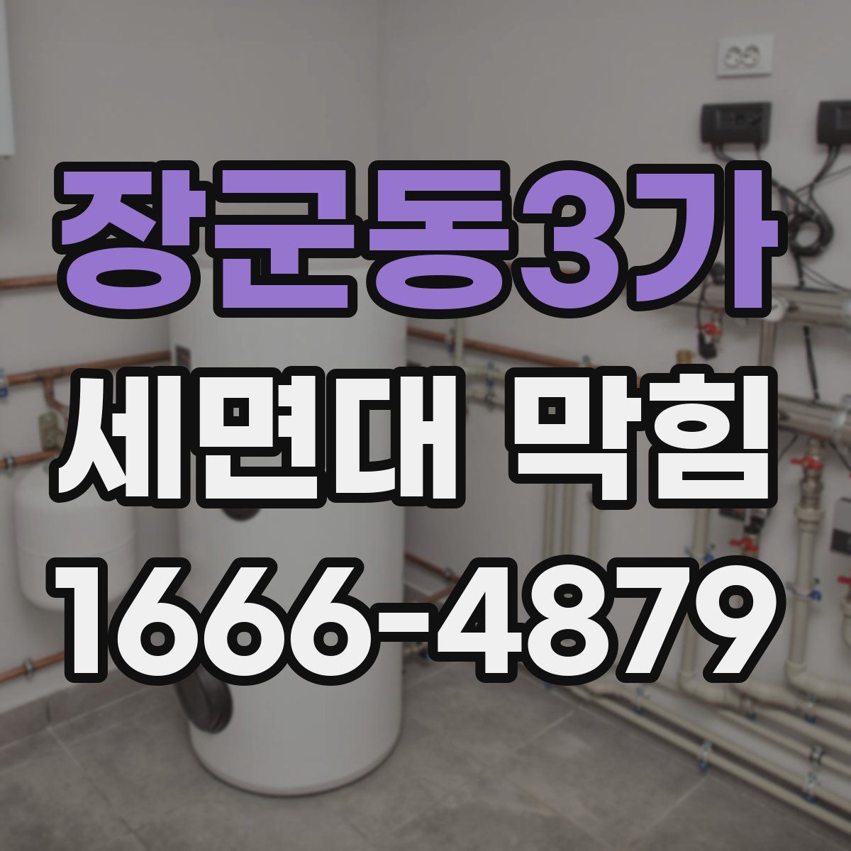 장군동3가 세면대 막힘