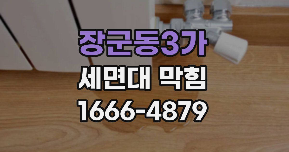 장군동3가 세면대 막힘