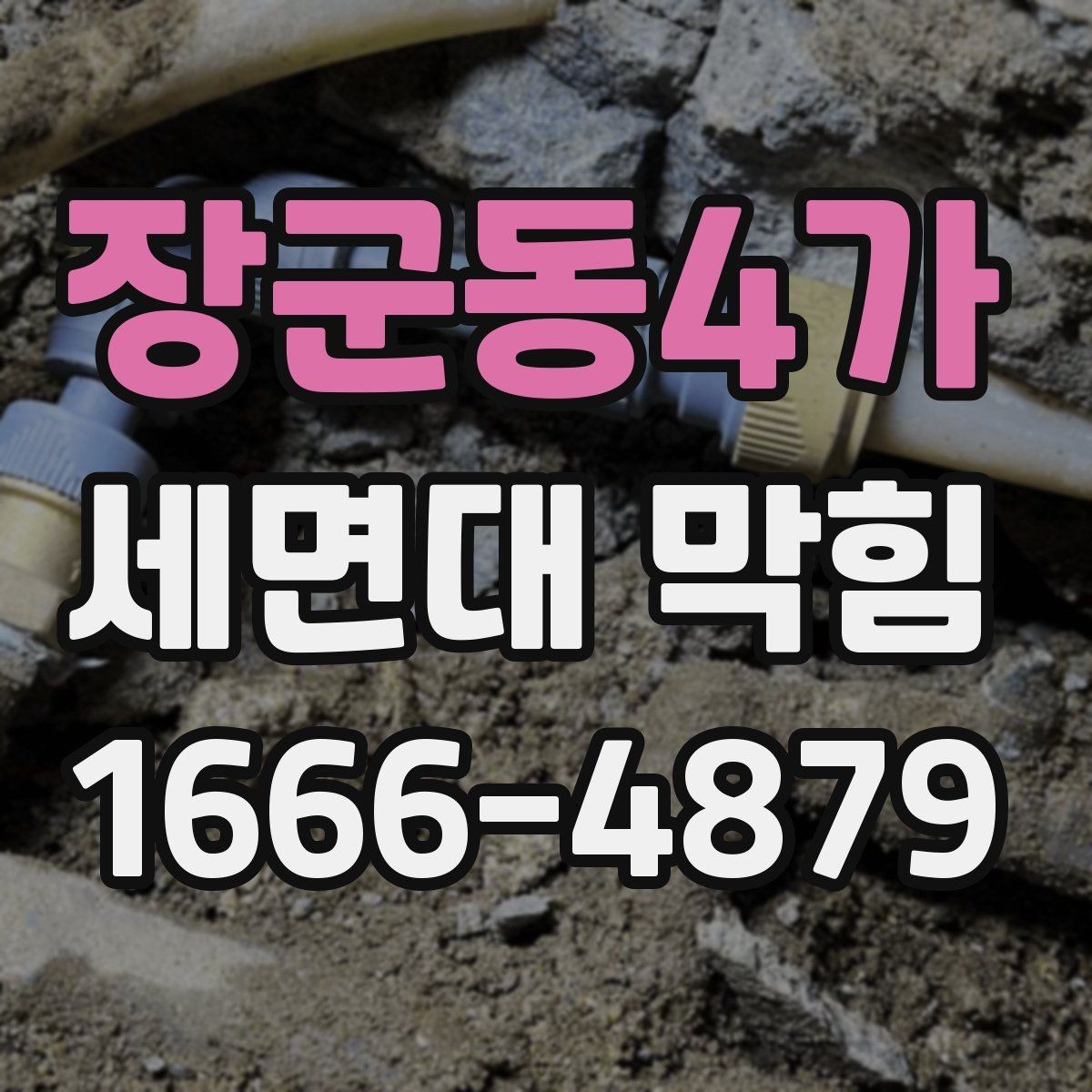 장군동4가 세면대 막힘 해결을 위한 점검 리스트